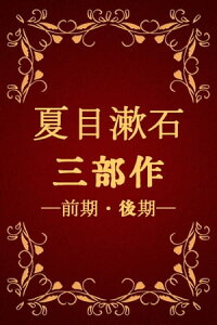 楽天kobo電子書籍ストア 夏目漱石三部作 前期 後期 三四郎 それから 門 彼岸過迄 行人 こころ 夏目漱石 Natsume Sōseki 楽天kobo電子書籍ストア 夏目漱石三部作 前期 後期 三四郎 それから 門 彼岸過迄 行人 こころ 夏目漱石 Natsume Sōseki